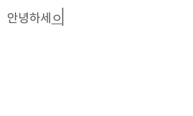 Preedit 텍스트 예제